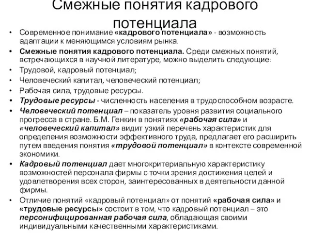 Смежные понятия кадрового потенциала Современное понимание «кадрового потенциала» - возможность адаптации к