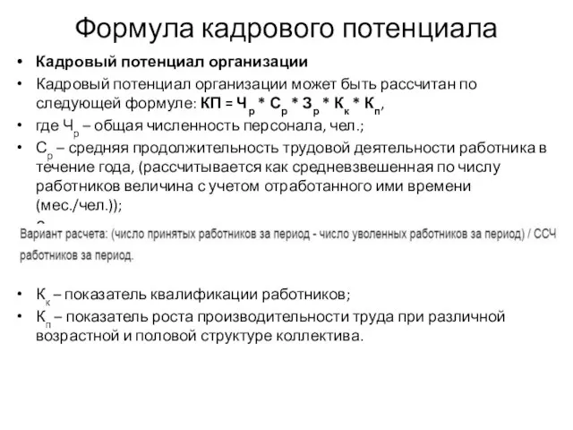 Формула кадрового потенциала Кадровый потенциал организации Кадровый потенциал организации может быть рассчитан