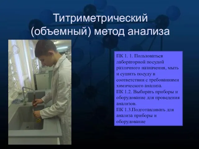 ПК 1. 1. Пользоваться лабораторной посудой различного назначения, мыть и сушить посуду