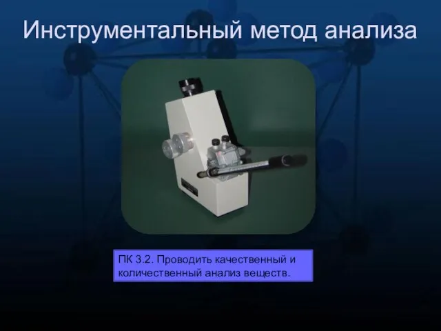 Инструментальный метод анализа ПК 3.2. Проводить качественный и количественный анализ веществ.