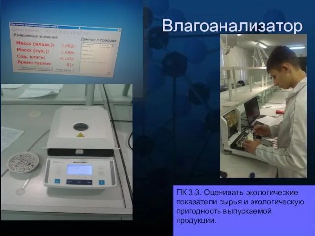 Влагоанализатор ПК 3.3. Оценивать экологические показатели сырья и экологическую пригодность выпускаемой продукции.