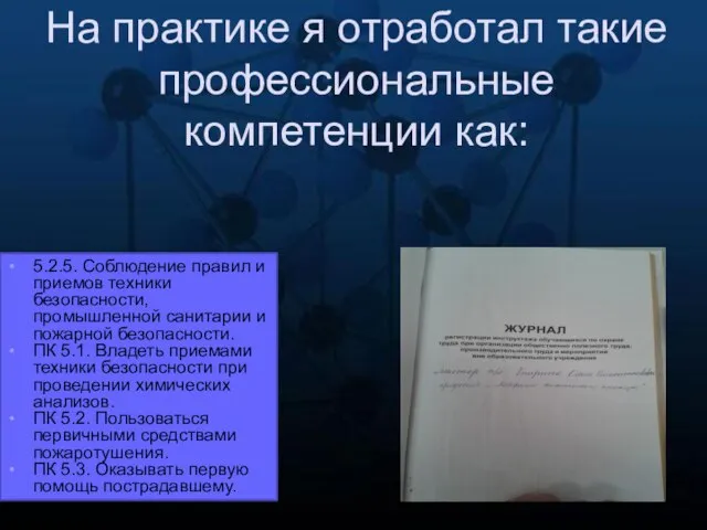 На практике я отработал такие профессиональные компетенции как: 5.2.5. Соблюдение правил и