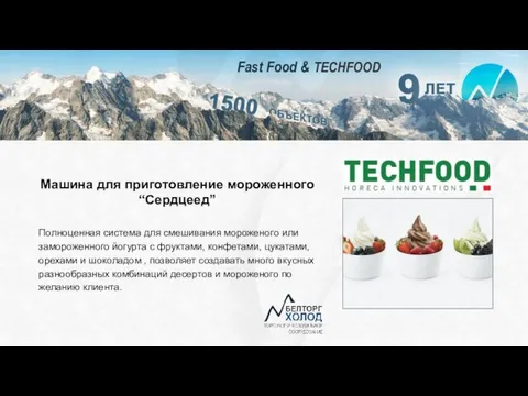 Fast Food & TECHFOOD Машина для приготовление мороженного “Сердцеед” Полноценная система для