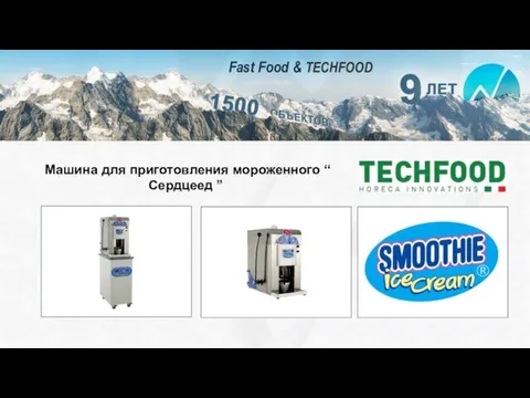 Fast Food & TECHFOOD Машина для приготовления мороженного “ Сердцеед ”