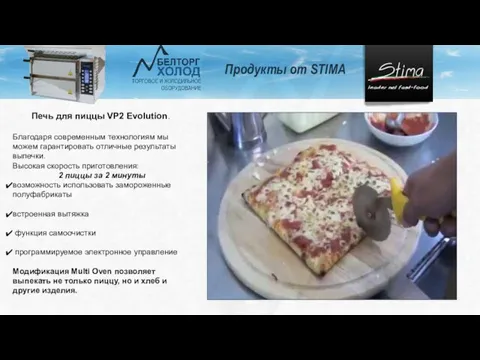 Продукты от STIMA Печь для пиццы VP2 Evolution. Благодаря современным технологиям мы