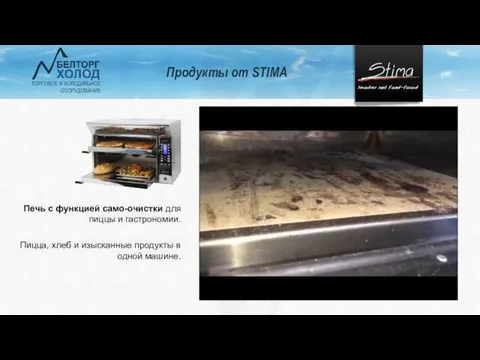 Продукты от STIMA Печь с функцией само-очистки для пиццы и гастрономии. Пицца,