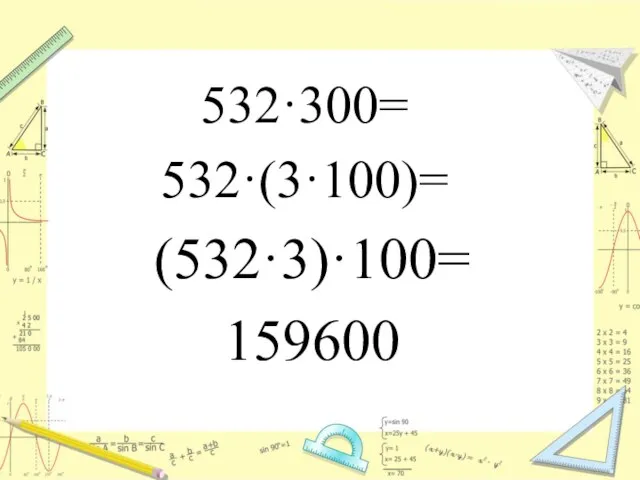 532·300= 532·(3·100)= (532·3)·100= 159600