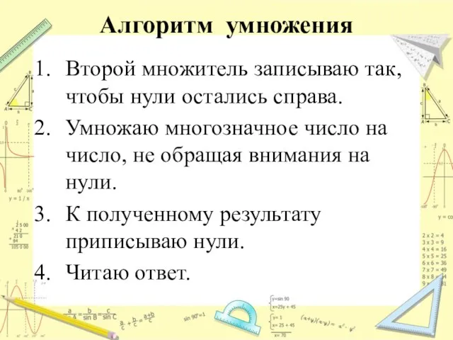 Алгоритм умножения Второй множитель записываю так, чтобы нули остались справа. Умножаю многозначное