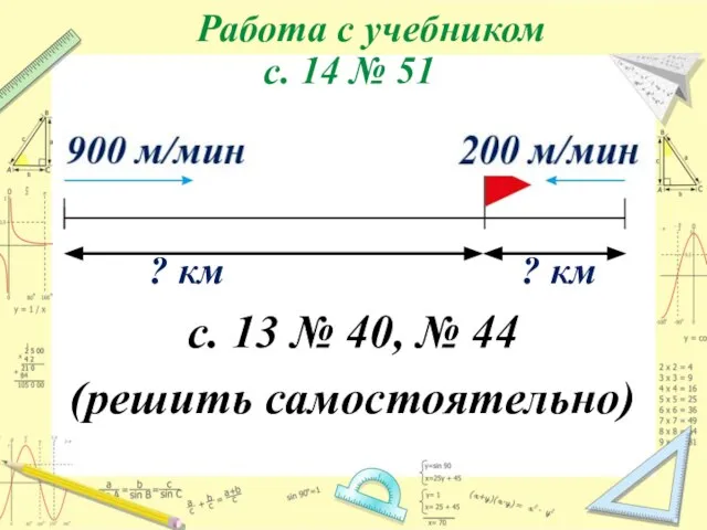 с. 14 № 51 Работа с учебником ? км ? км с.