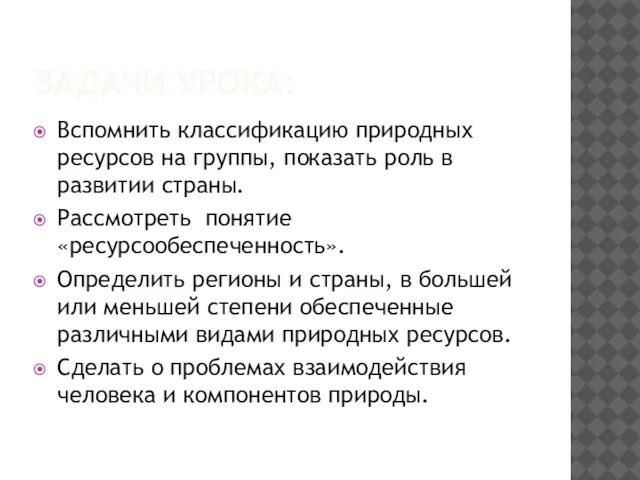 ЗАДАЧИ УРОКА: Вспомнить классификацию природных ресурсов на группы, показать роль в развитии