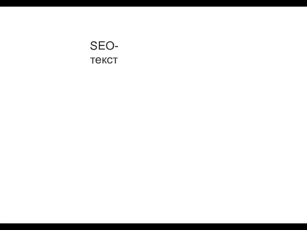 SEO-текст