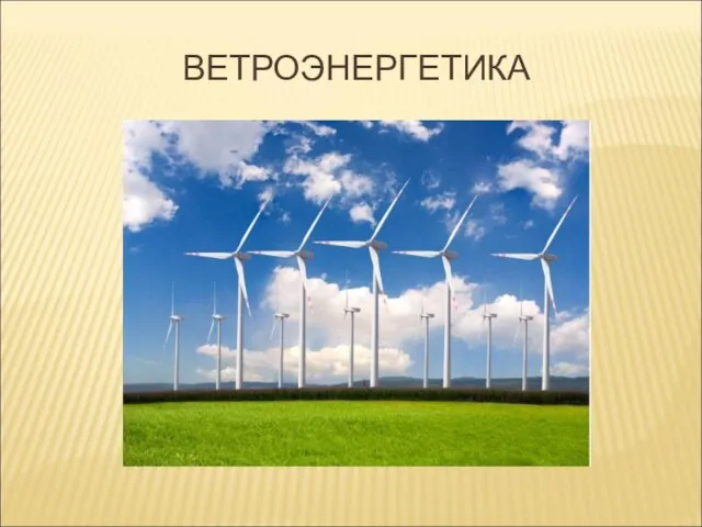 ВЕТРОЭНЕРГЕТИКА