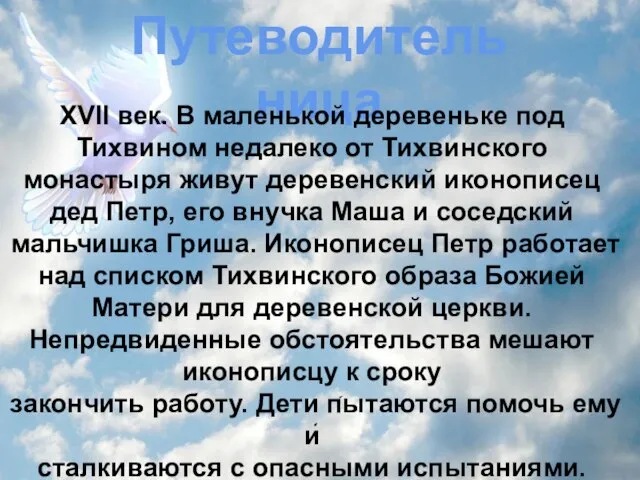 Путеводительница XVII век. В маленькой деревеньке под Тихвином недалеко от Тихвинского монастыря