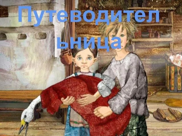 Путеводительница