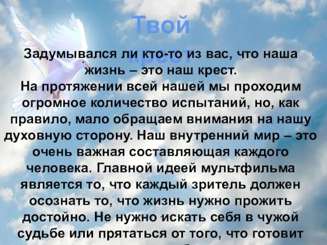 Твой крест Задумывался ли кто-то из вас, что наша жизнь – это