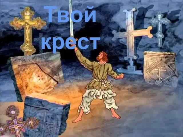 Твой крест