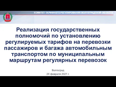 Реализация государственных полномочий по установлению регулируемых тарифов на перевозки пассажиров и багажа