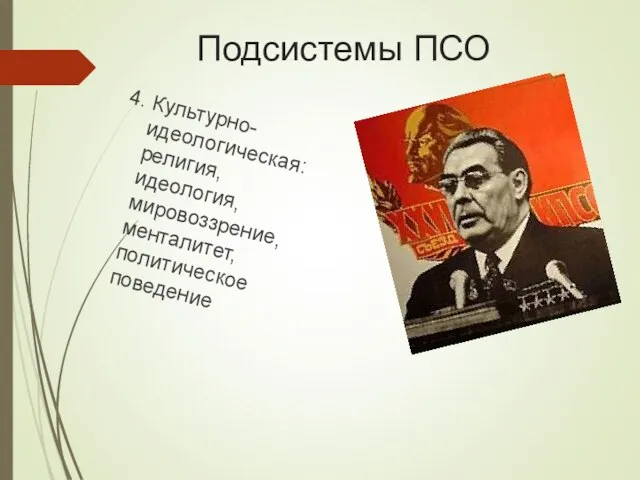 Подсистемы ПСО 4. Культурно-идеологическая: религия, идеология, мировоззрение, менталитет, политическое поведение