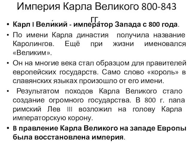 Империя Карла Великого 800-843 гг. Карл I Вели́кий - император Запада с