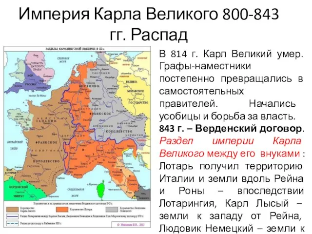 Империя Карла Великого 800-843 гг. Распад В 814 г. Карл Великий умер.