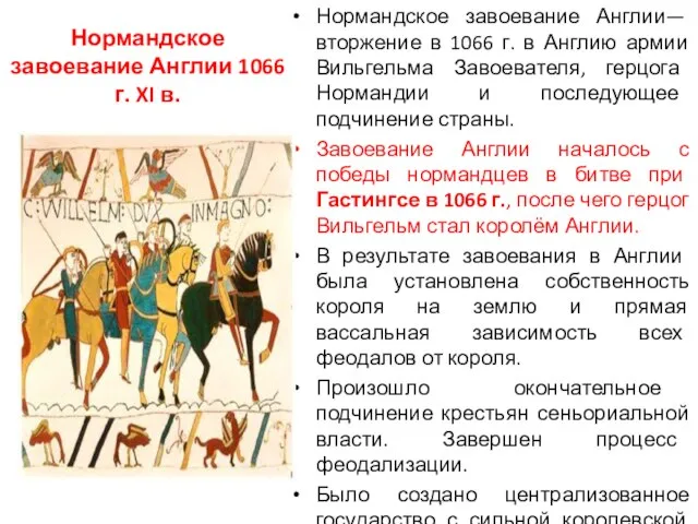 Нормандское завоевание Англии 1066 г. XI в. Нормандское завоевание Англии— вторжение в