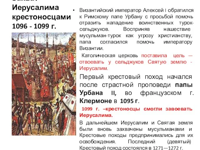 Захват Иерусалима крестоносцами 1096 - 1099 г. Византийский император Алексей I обратился