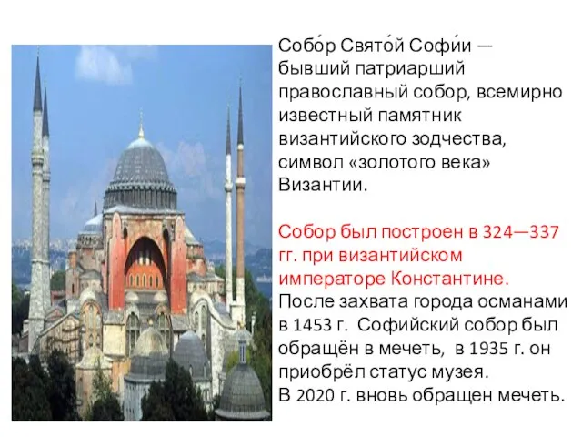 Собо́р Свято́й Софи́и — бывший патриарший православный собор, всемирно известный памятник византийского