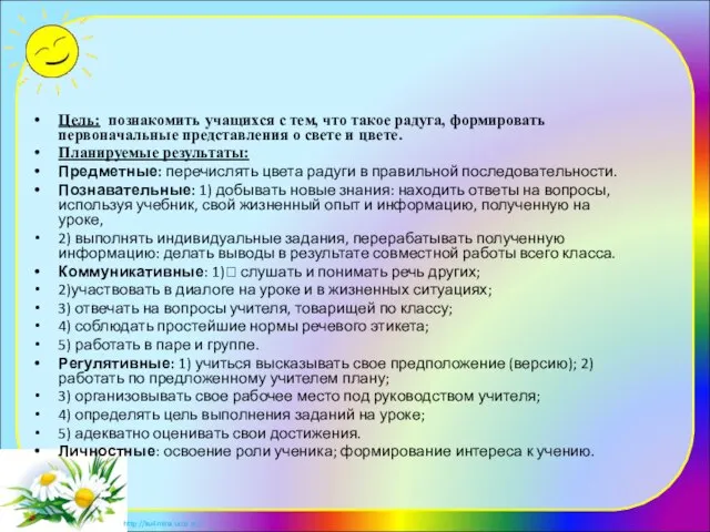 Цель: познакомить учащихся с тем, что такое радуга, формировать первоначальные представления о