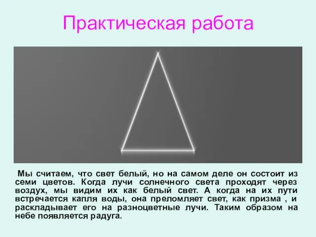 Практическая работа Мы считаем, что свет белый, но на самом деле он