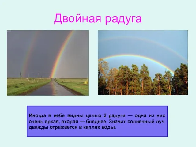 Двойная радуга Иногда в небе видны целых 2 радуги — одна из