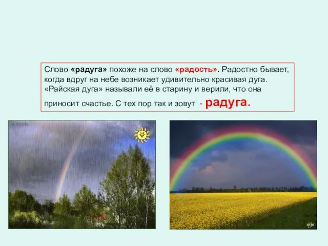 Откуда произошло слово «радуга»? Слово «радуга» похоже на слово «радость». Радостно бывает,