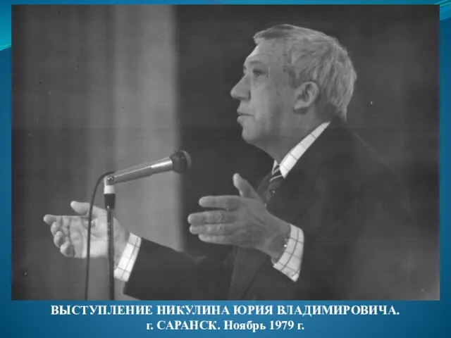 ВЫСТУПЛЕНИЕ НИКУЛИНА ЮРИЯ ВЛАДИМИРОВИЧА. г. САРАНСК. Ноябрь 1979 г.