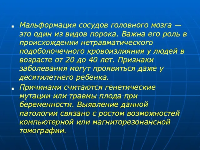 Мальформация сосудов головного мозга — это один из видов порока. Важна его