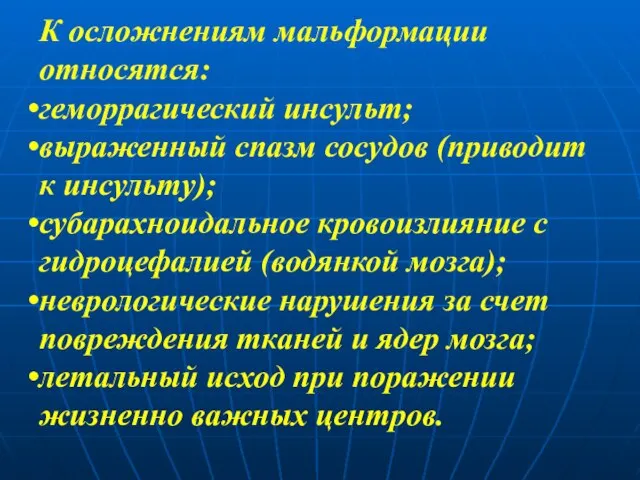 К осложнениям мальформации относятся: геморрагический инсульт; выраженный спазм сосудов (приводит к инсульту);