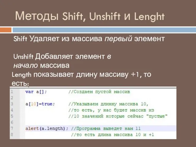 Методы Shift, Unshift и Lenght Shift Удаляет из массива первый элемент Unshift