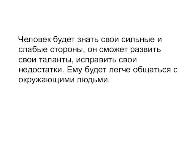 Человек будет знать свои сильные и слабые стороны, он сможет развить свои