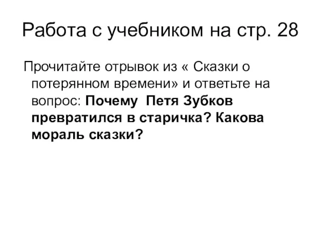 Работа с учебником на стр. 28 Прочитайте отрывок из « Сказки о