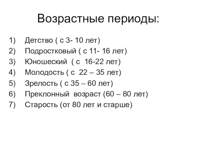 Возрастные периоды: Детство ( с 3- 10 лет) Подростковый ( с 11-