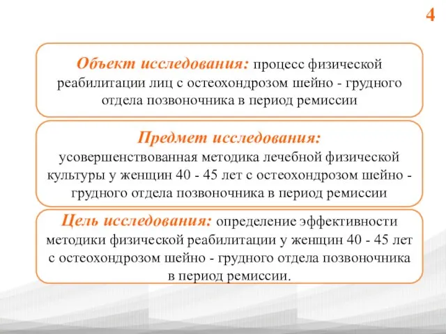 Объект исследования: процесс физической реабилитации лиц с остеохондрозом шейно - грудного отдела