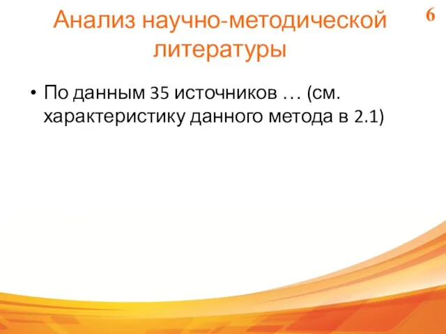 6 Анализ научно-методической литературы По данным 35 источников … (см. характеристику данного метода в 2.1)