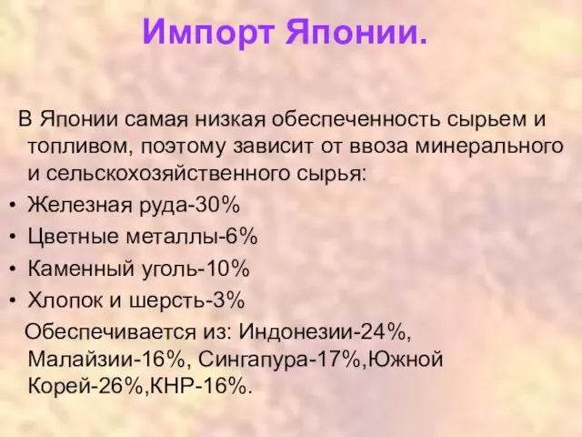 Импорт Японии. В Японии самая низкая обеспеченность сырьем и топливом, поэтому зависит