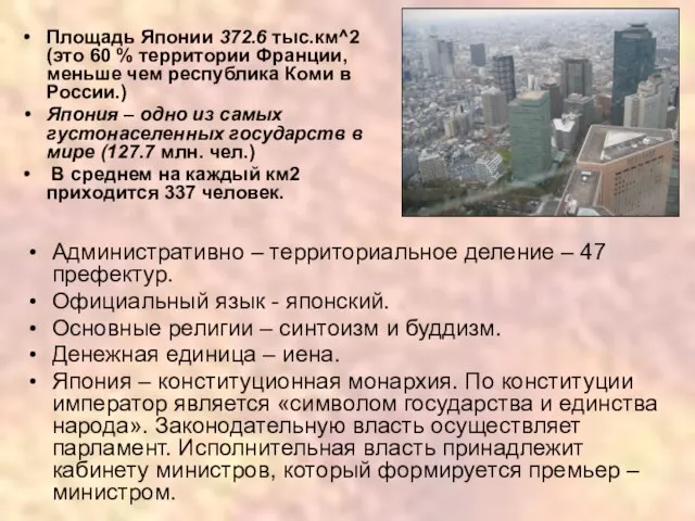 Площадь Японии 372.6 тыс.км^2 (это 60 % территории Франции, меньше чем республика