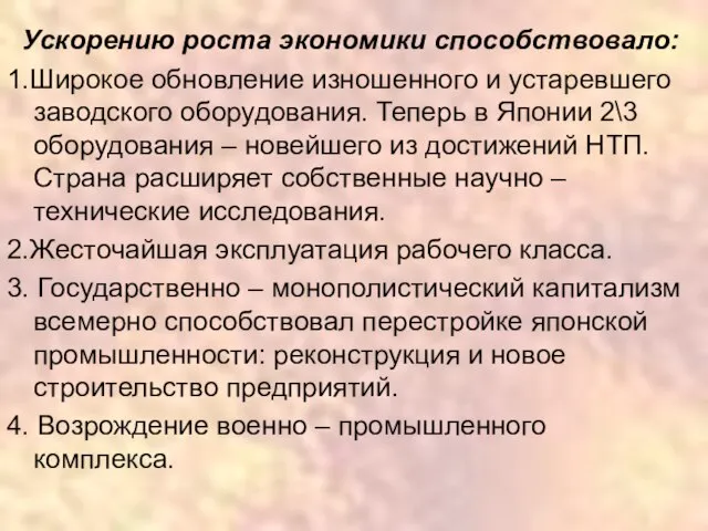 Ускорению роста экономики способствовало: 1.Широкое обновление изношенного и устаревшего заводского оборудования. Теперь