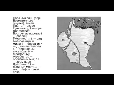 Парк Ихэюань (парк Безмятежного отдыха), Китай. План 1 — озеро Куньминху; 2