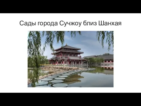 Сады города Сучжоу близ Шанхая