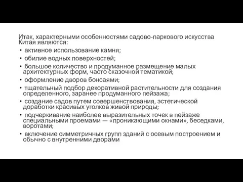 Итак, характерными особенностями садово-паркового искусства Китая являются: активное использование камня; обилие водных