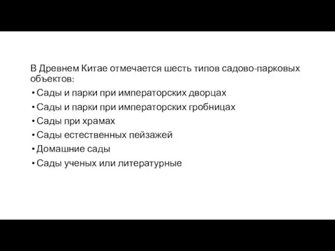 В Древнем Китае отмечается шесть типов садово-парковых объектов: Сады и парки при