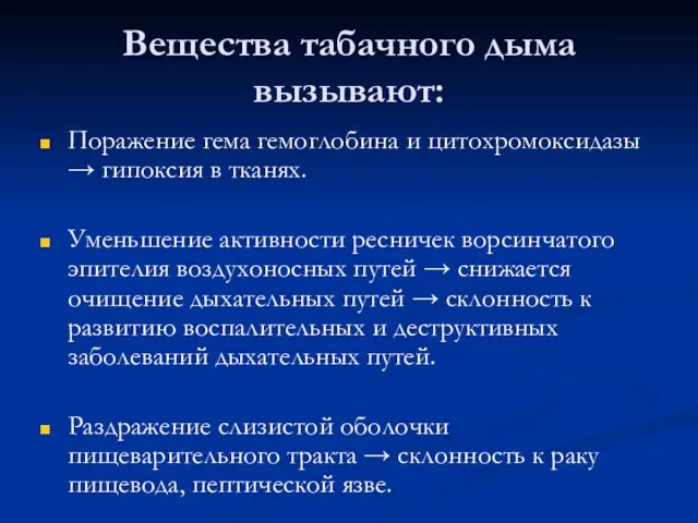 Вещества табачного дыма вызывают: Поражение гема гемоглобина и цитохромоксидазы → гипоксия в