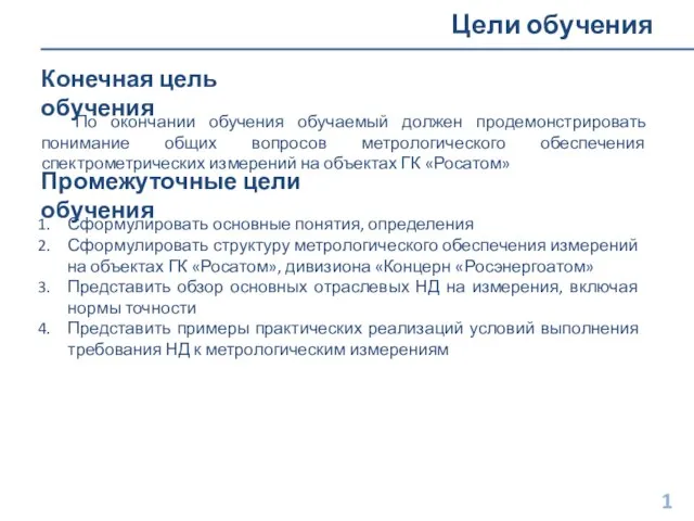 По окончании обучения обучаемый должен продемонстрировать понимание общих вопросов метрологического обеспечения спектрометрических