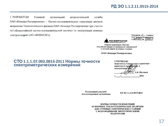 РД ЭО 1.1.2.11.0515-2014 СТО 1.1.1.07.003.0853-2011 Нормы точности спектрометрических измерений